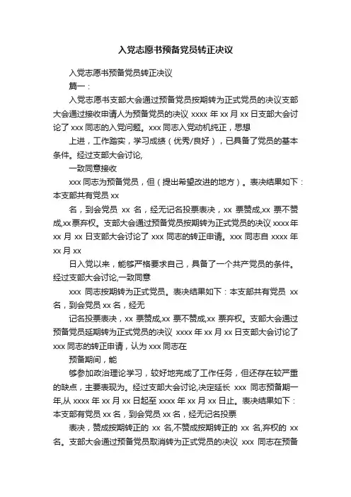 入党志愿书预备党员转正决议