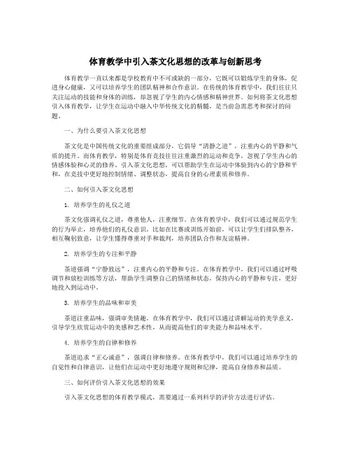 体育教学中引入茶文化思想的改革与创新思考