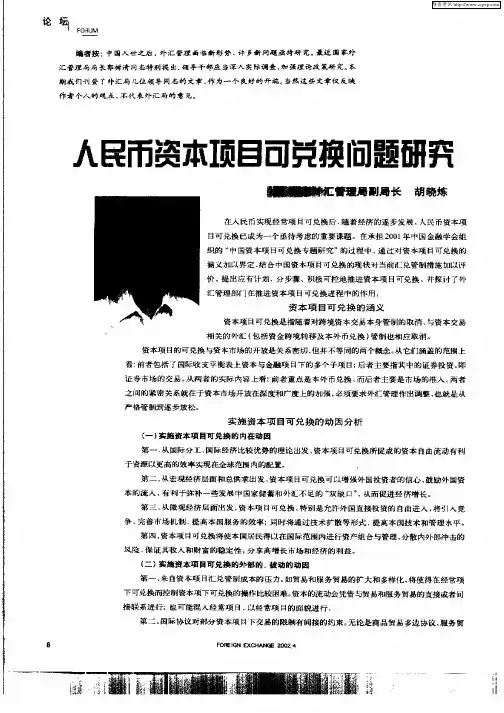 人民币资本项目可兑换问题研究