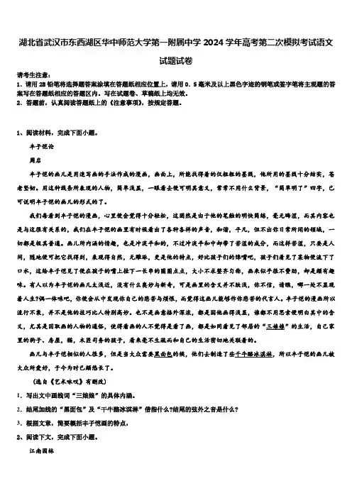 湖北省武汉市东西湖区华中师范大学第一附属中学2024学年高考第二次模拟考试语文试题试卷含解析