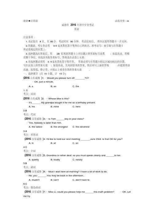 易错汇总2016山东威海中考英语试题解析