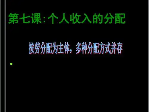 (新)人教版高中政治必修一7.1《按劳分配为主体 多种分配方式并存》课件(共22张PPT)