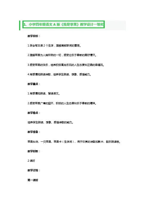 小学四年级语文A版《我是苹果》教学设计一等奖3篇