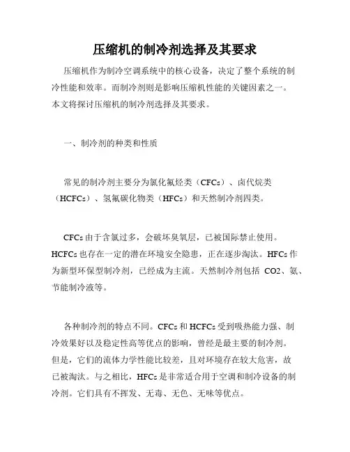 压缩机的制冷剂选择及其要求
