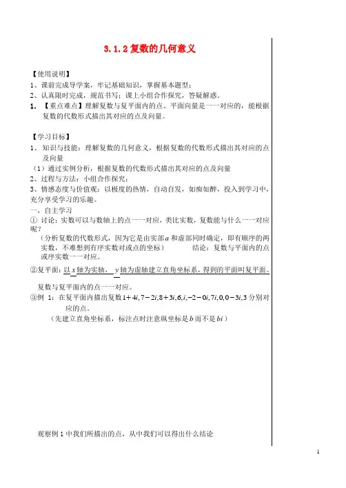高中数学《3.1.2复数的几何意义》导学案 新人教A版选