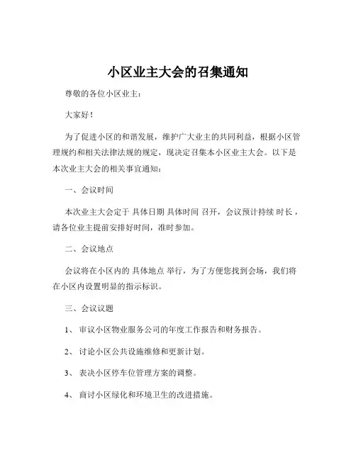 小区业主大会的召集通知