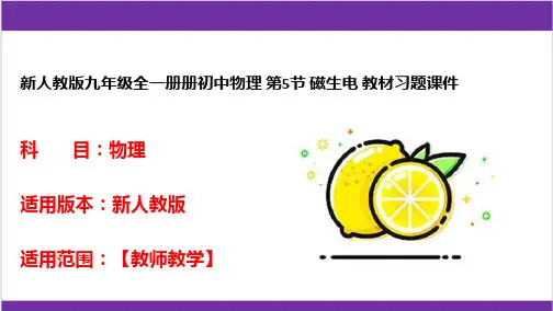 新人教版九年级全一册册初中物理 第5节 磁生电 教材习题课件