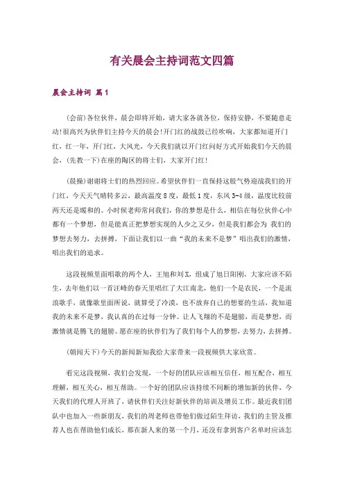 有关晨会主持词范文四篇
