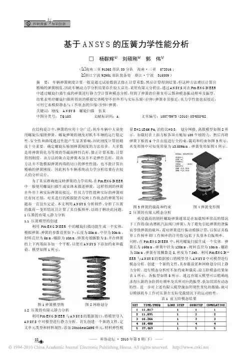 基于ANSYS的压簧力学性能分析