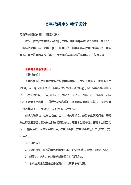 乌鸦喝水的教学设计(精选4篇)