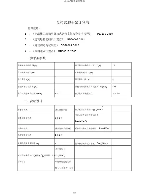 盘扣式脚手架计算书