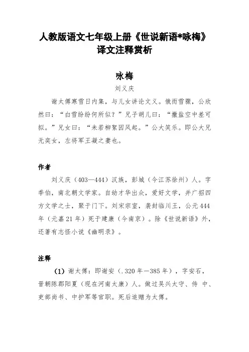 人教版语文七年级上册《世说新语.咏梅》译文注释赏析