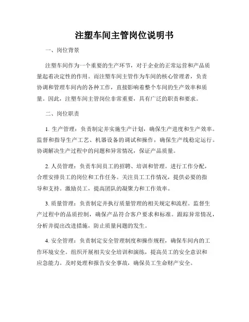 注塑车间主管岗位说明书