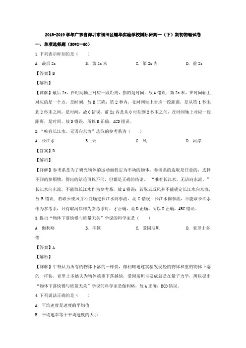广东省深圳市福田区耀华实验学校国际班2018-2019学年高一下学期期初考试物理试题