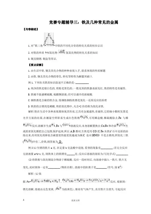竞赛专题辅导3：铁及几种常见的金属
