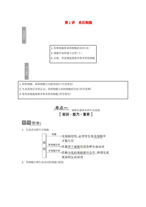 2021高考生物一轮复习第1单元细胞及其分子组成第1讲走近细胞教学案新人教版必修