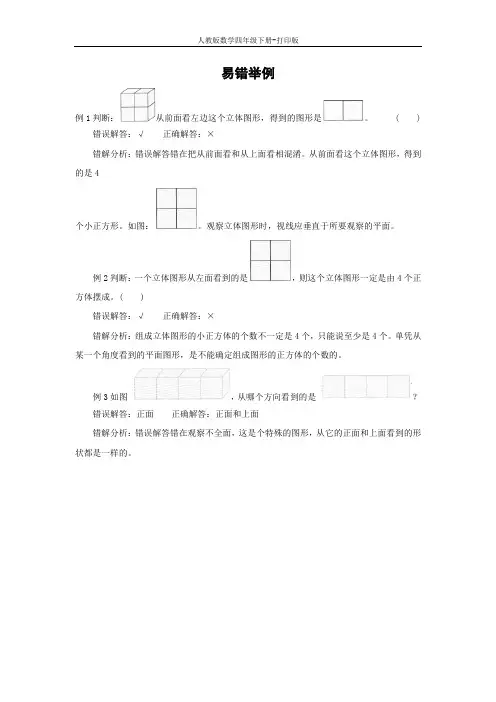 人教数学四下观察物体 易错举例