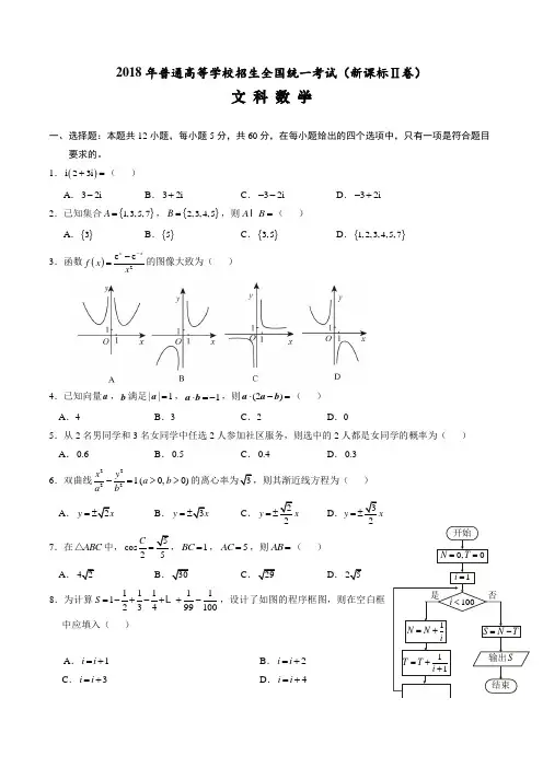 2018年全国卷Ⅱ文数高考试题文档版(含答案(含答案所有公式编辑器编辑,图象几何画板作图)