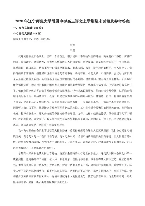 2020年辽宁师范大学附属中学高三语文上学期期末试卷及参考答案
