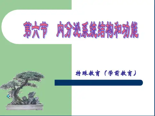 内分泌系统结构和功能
