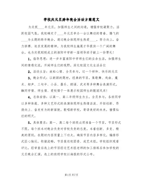 学校庆元旦跨年晚会活动方案范文（三篇）
