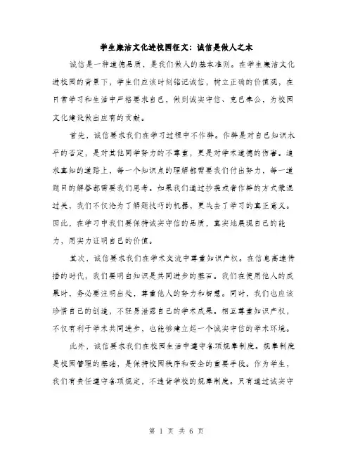 学生廉洁文化进校园征文：诚信是做人之本（三篇）