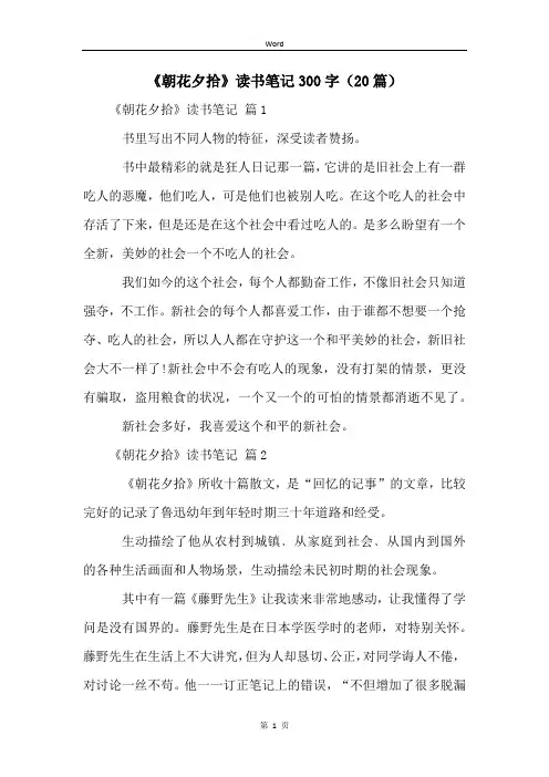 《朝花夕拾》读书笔记300字(20篇)