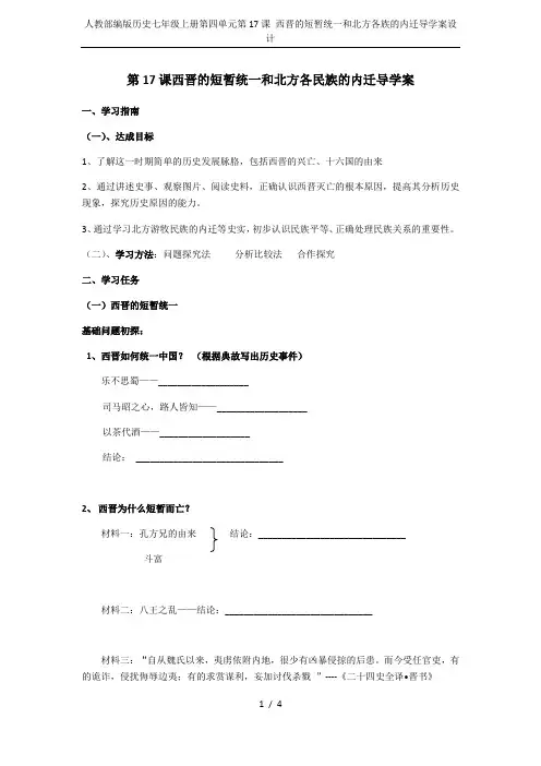 人教部编版历史七年级上册第四单元第17课 西晋的短暂统一和北方各族的内迁导学案设计
