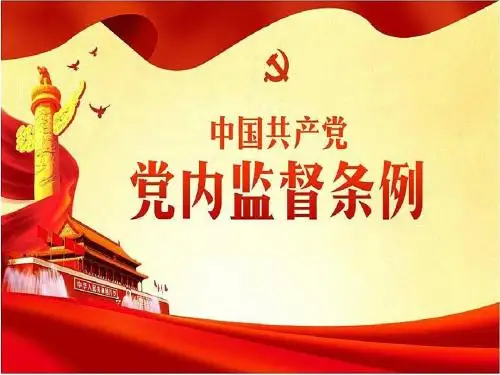 中国共产党党内监督条例