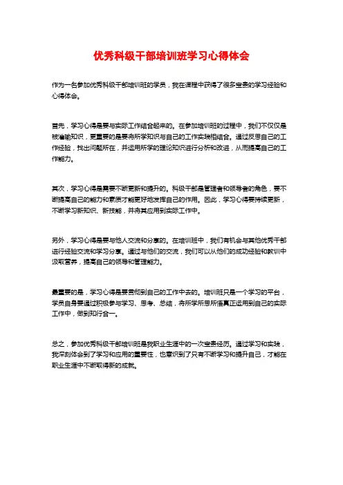 优秀科级干部培训班学习心得体会