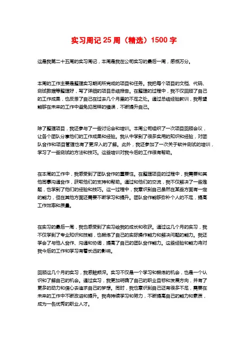 实习周记25周(精选)