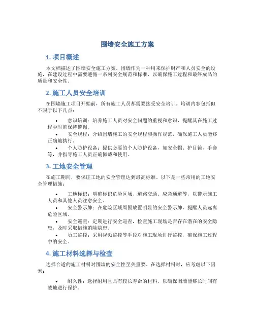 围墙安全施工方案