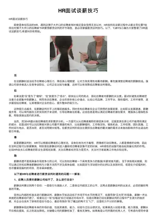 HR面试谈薪技巧