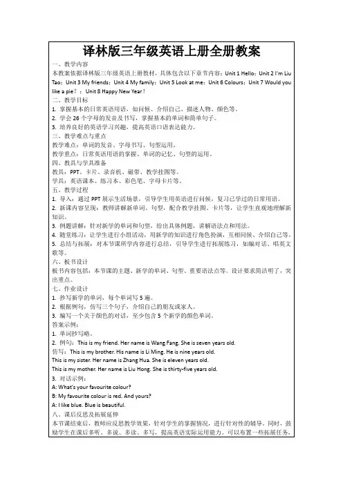 译林版三年级英语上册全册教案