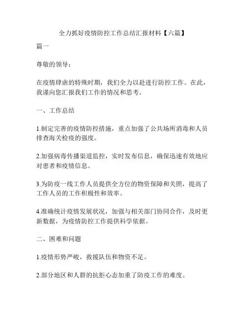 全力抓好疫情防控工作总结汇报材料【六篇】