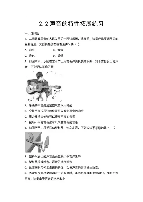 2020年秋人教版八年级物理随堂练——2.2声音的特性拓展练习