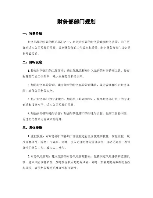 财务部部门规划