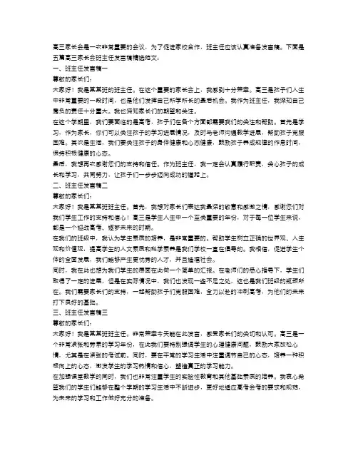 高三家长会班主任发言稿精选范文五篇