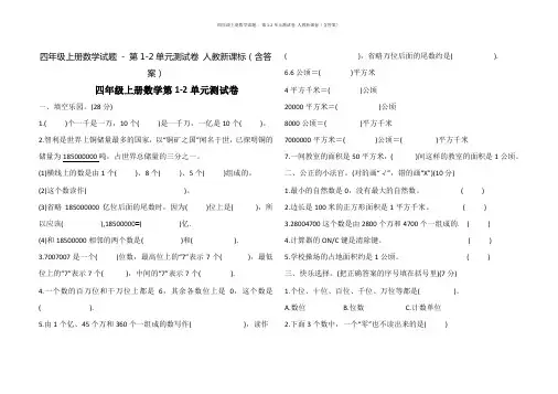 四年级上册数学试题 - 第1-2单元测试卷 人教新课标(含答案)