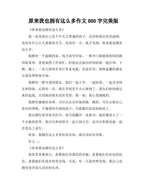 原来我也拥有这么多作文800字完美版