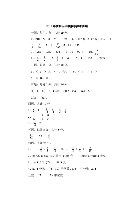 2010年统测五年级数学参考答案