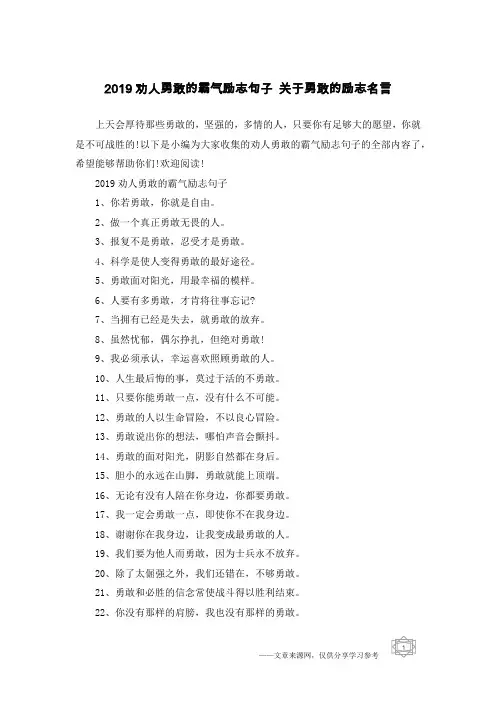 2019劝人勇敢的霸气励志句子 关于勇敢的励志名言