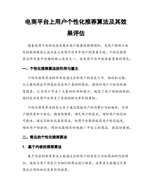 电商平台上用户个性化推荐算法及其效果评估