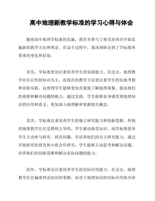 高中地理新教学标准的学习心得与体会