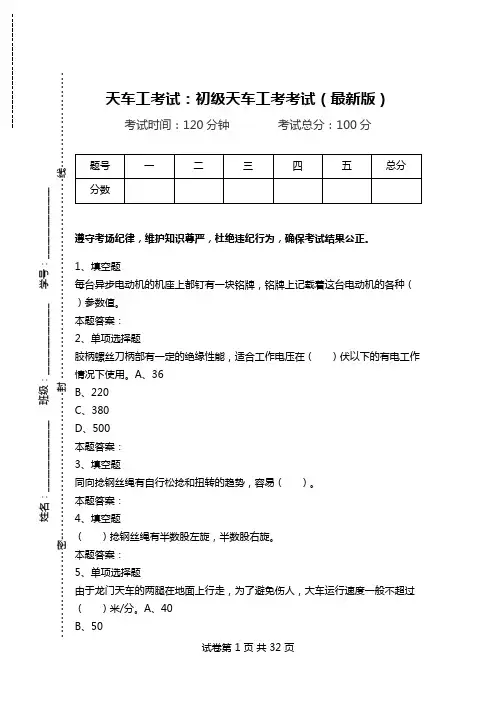 天车工考试：初级天车工考考试(最新版).doc