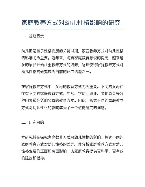 家庭教养方式对幼儿性格影响的研究