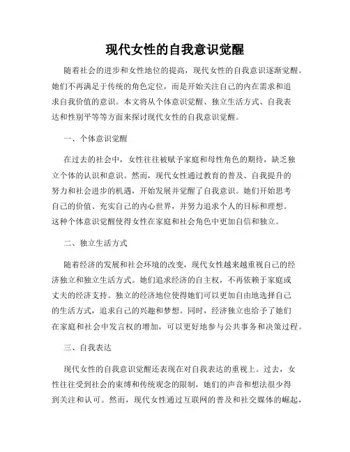 现代女性的自我意识觉醒