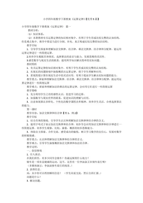 小学四年级数学下册教案《运算定律》【优秀5篇】