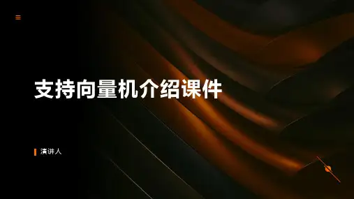 支持向量机介绍课件