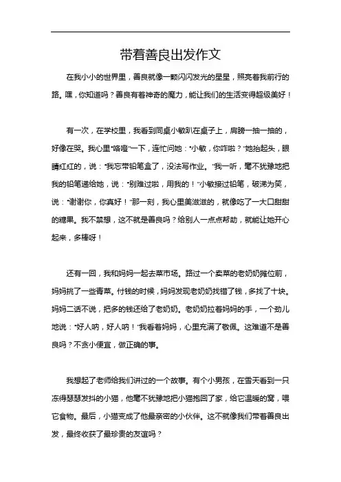 带着善良出发作文
